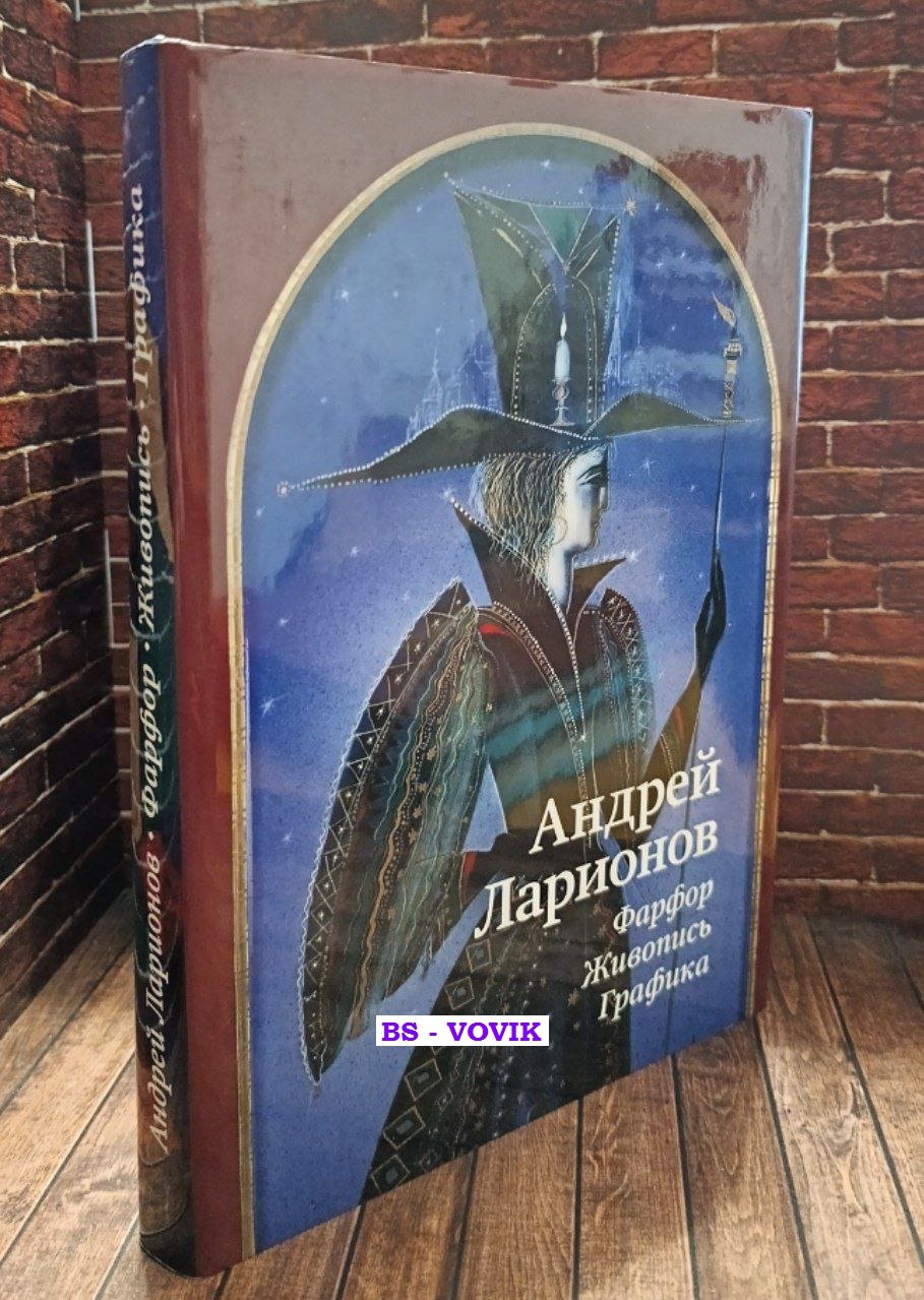 Ларионов А. Андрей Ларионов. Фарфор, живопись, графика из собраний Государственного Эрмитажа, Русского музея, Музея истории Санкт-Петербурга, Музея Ф. М. Достоевс