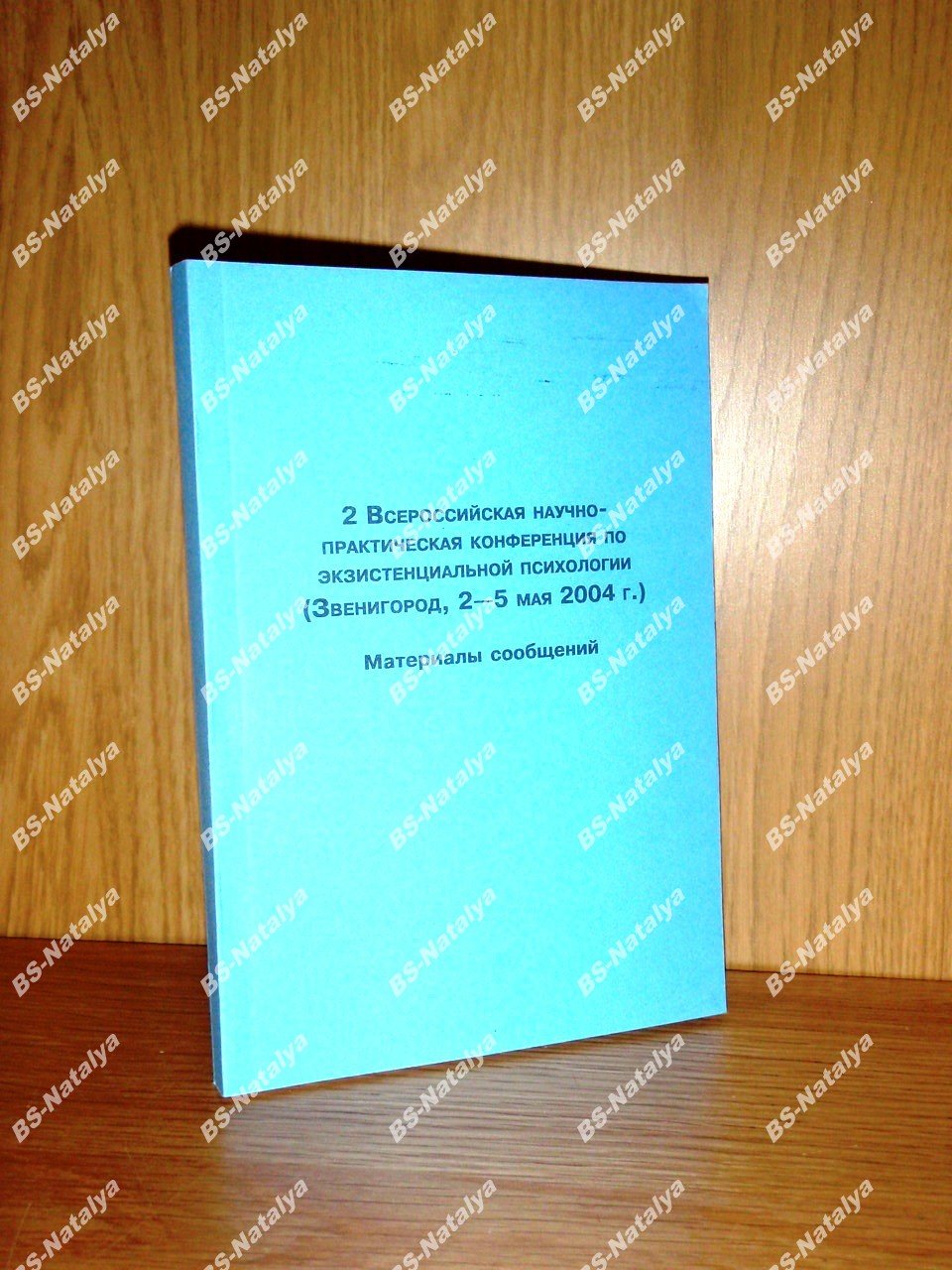 2-я Всероссийская научно-практическая конференция по экзистенциальной психологии.
