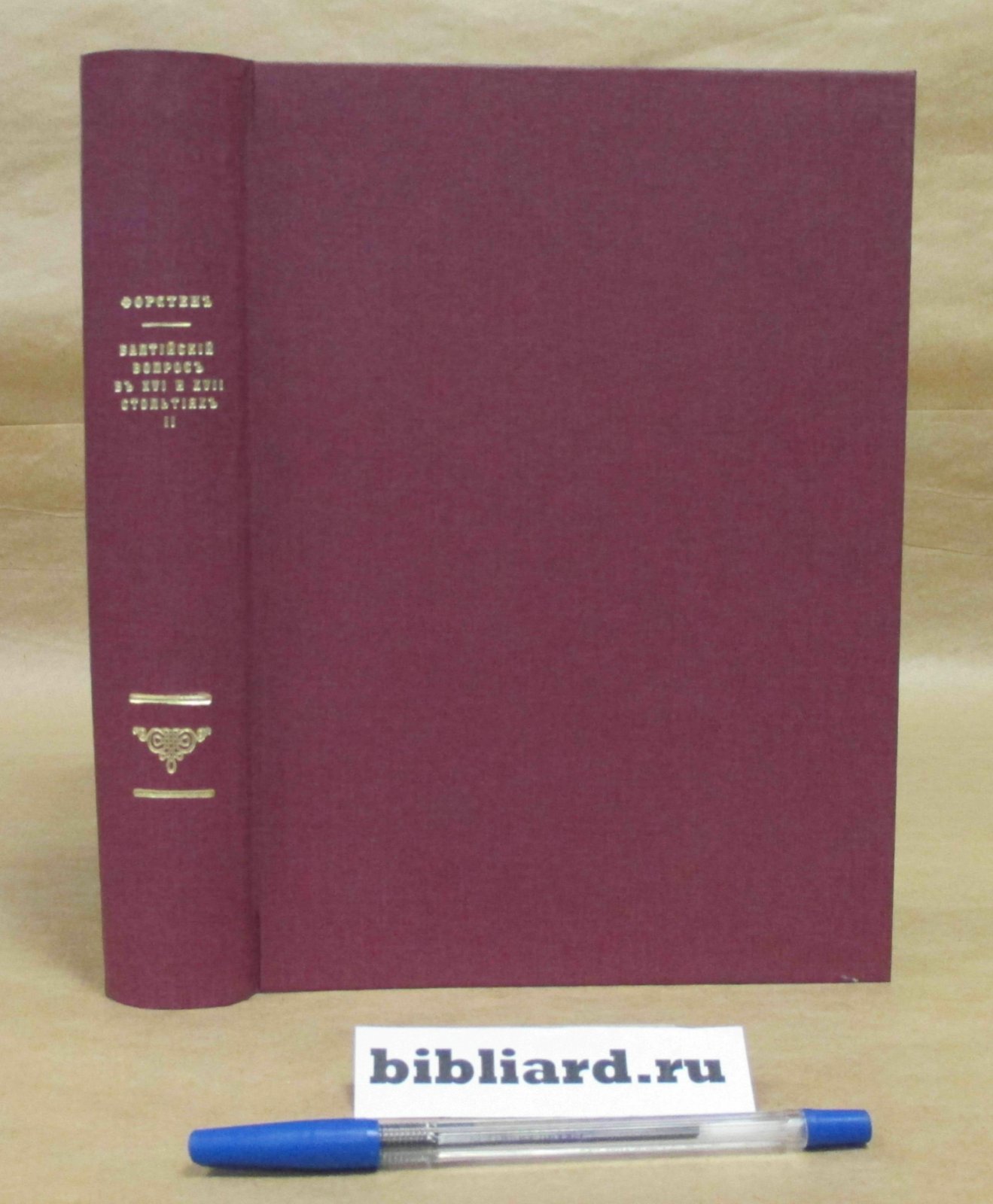 Форстен Г.В. Балтийский вопрос в XVI и XVII столетиях (1544 - 1648): Борьба Швеции с Польшей и Габсбургским домом (Тридцатилетняя война). Т. 2