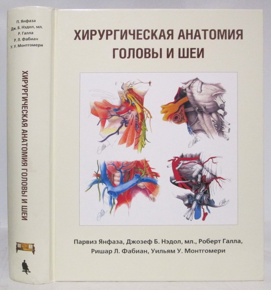Парвиз Янфаза. Хирургическая анатомия головы и шеи.