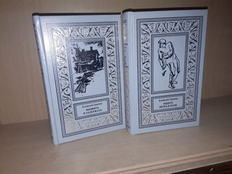 Грачев А. Выявить и задержать. Ищите ветра в поле (в 2-х тт.)