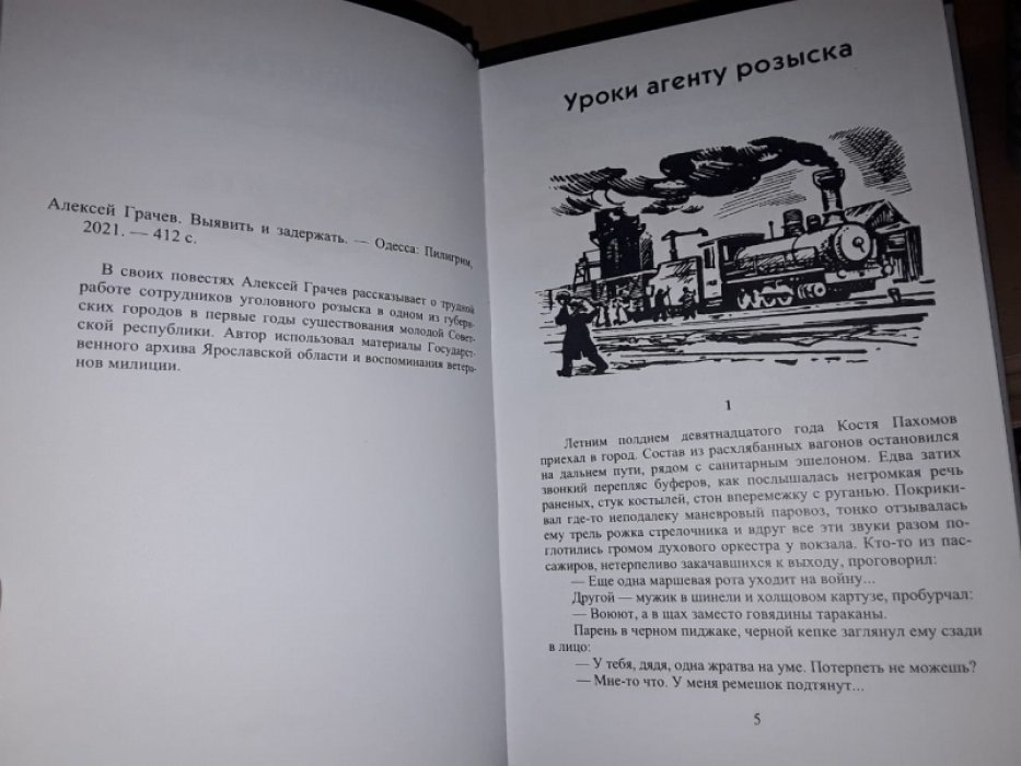 Грачев А. Выявить и задержать. Ищите ветра в поле (в 2-х тт.)