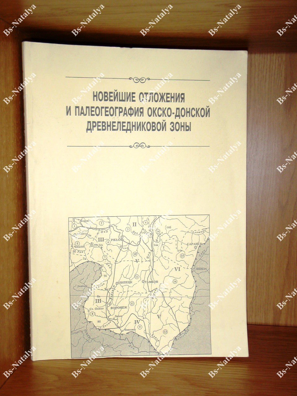 Новейшие отложения и палеогеография Окско-Донской древнеледниковой зоны.