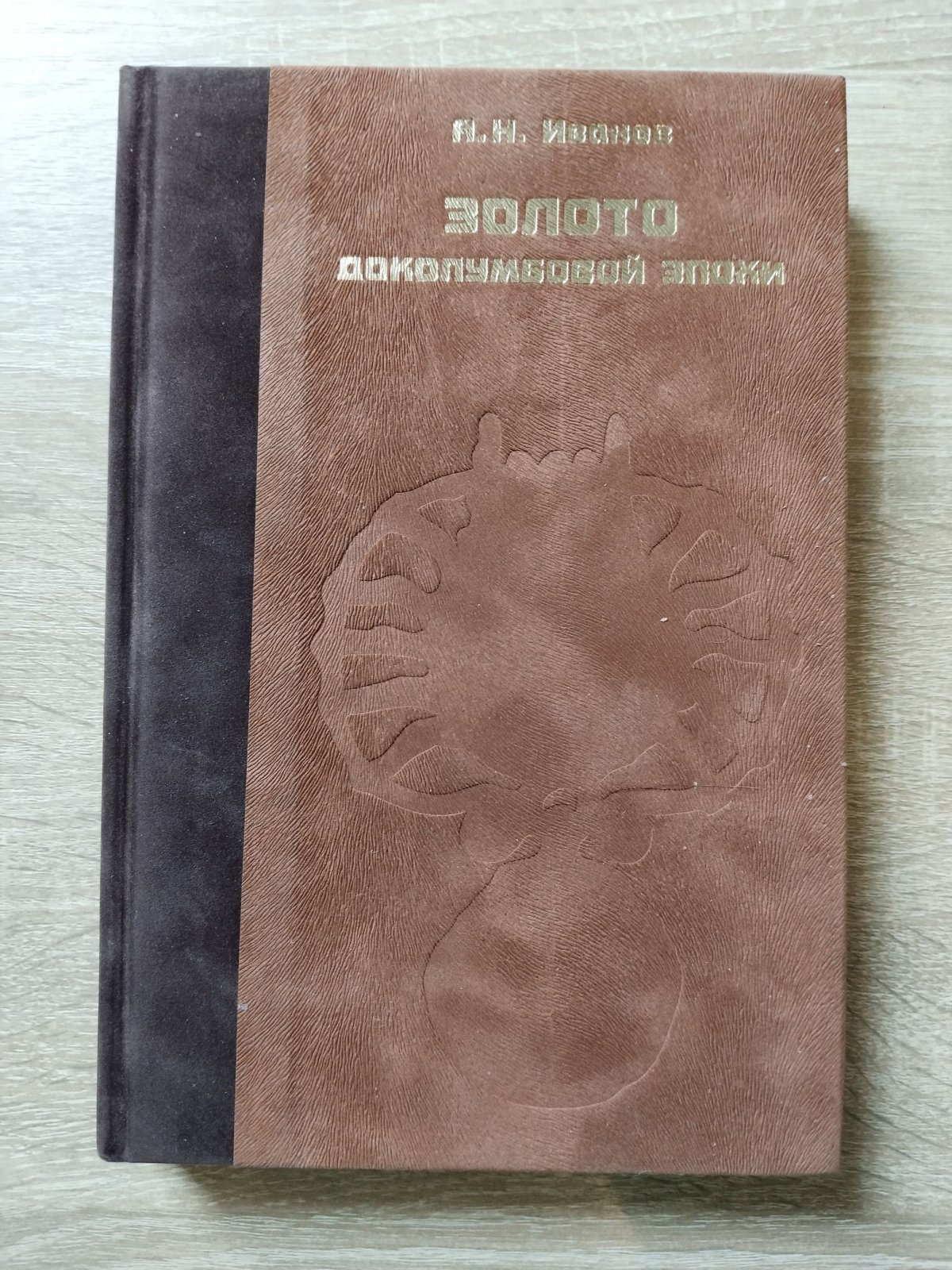 Иванов А  Н. Золото доколумбовой эпохи. Каталог выставки