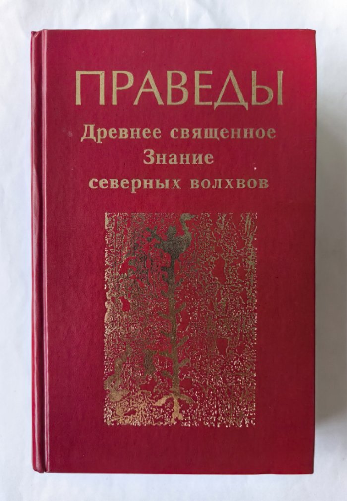 Праведы. Древнее священное Знание северных волхвов.