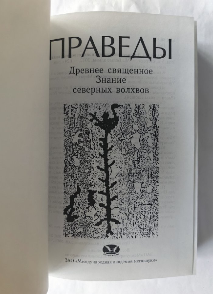 Праведы. Древнее священное Знание северных волхвов.