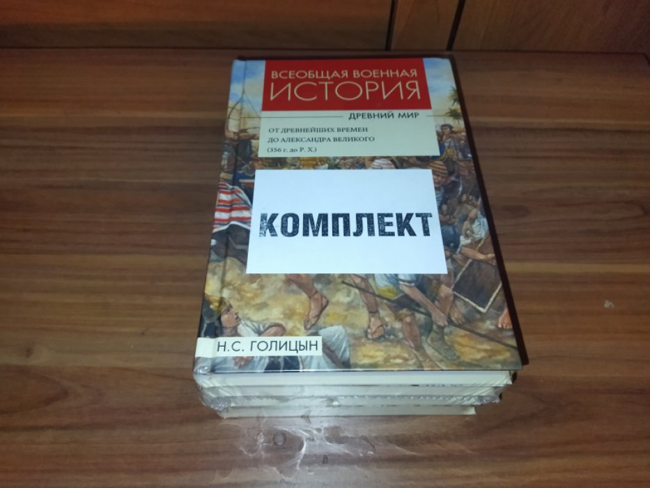 Голицын Н. С. Всеобщая военная история. Древний мир: В 4-х тт.  