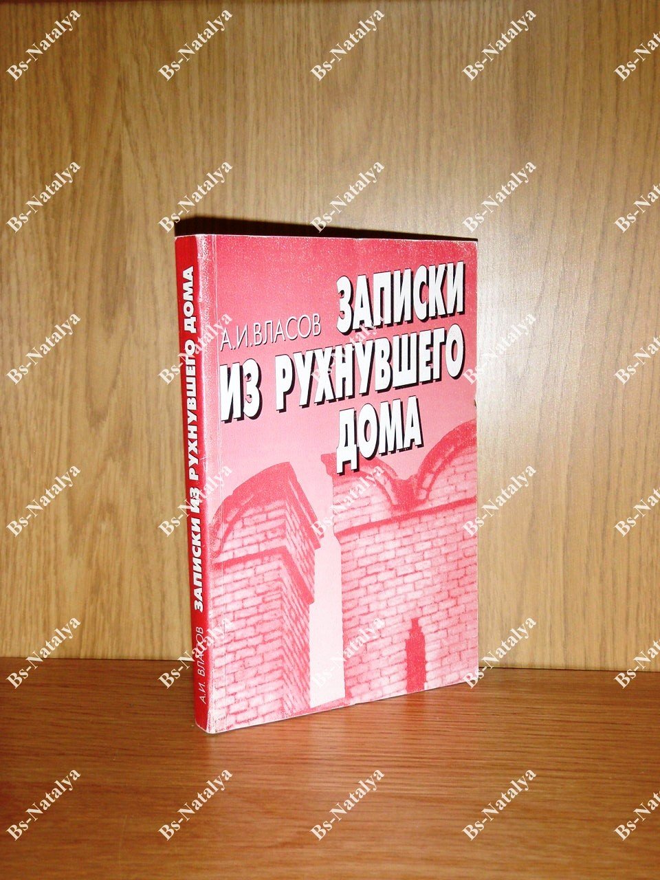 Власов А.И. Записки из рухнувшего дома.