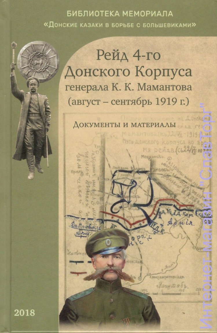 Василенко Сергей Юрьевич, Дробязко Сергей Игоревич. Рейд 4-го Донского Корпуса генерала К.К.Мамантова (август-сентябрь 1919 г.). Документы и материалы