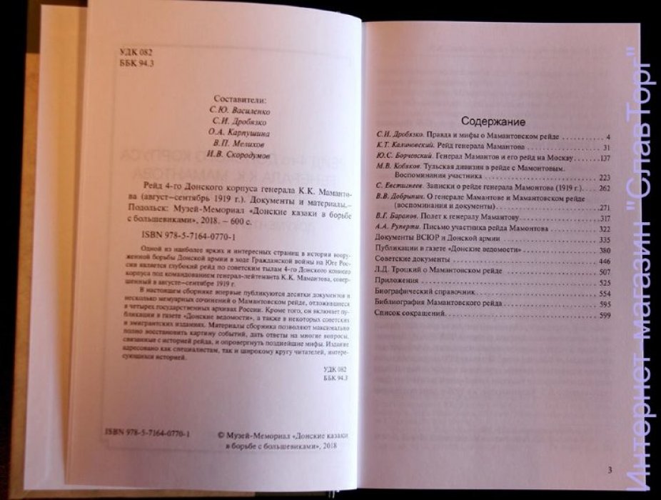 Василенко Сергей Юрьевич, Дробязко Сергей Игоревич. Рейд 4-го Донского Корпуса генерала К.К.Мамантова (август-сентябрь 1919 г.). Документы и материалы