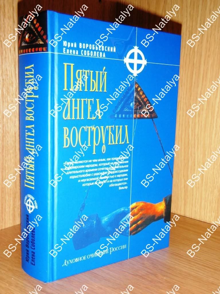 Воробьевский Ю.Ю., Соболева Е. Пятый ангел вострубил. Масонство в современной России.