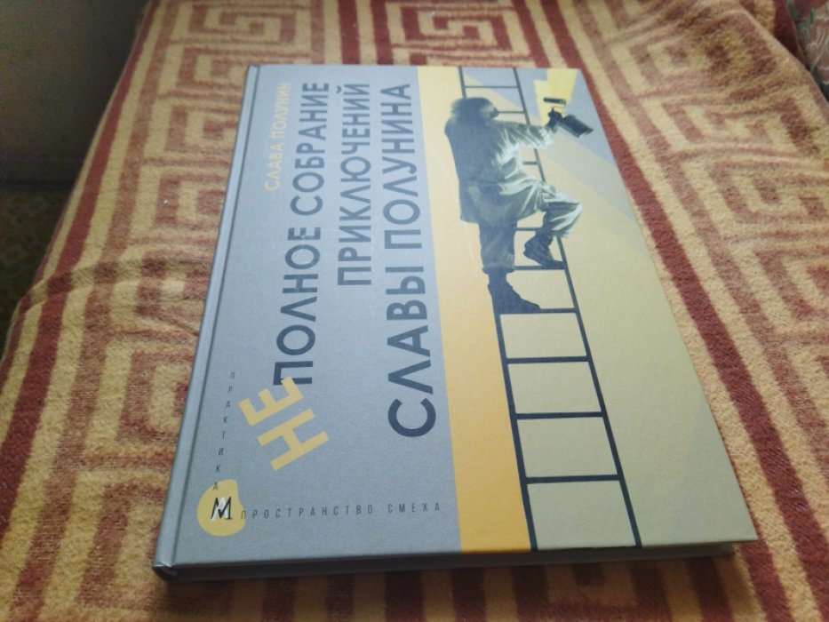 Неполное собрание приключений Славы Полунина. В лаборатории клоуна.