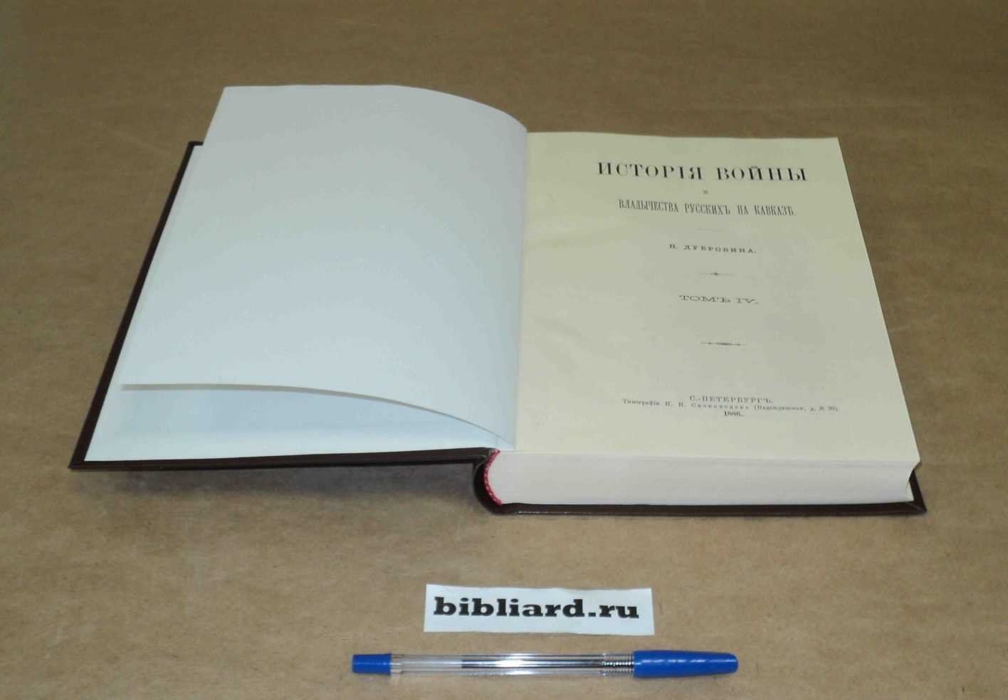 Дубровин Н. История войны и владычества русских на Кавказе: Т. 1: Очерк Кавказа и народов, его населяющих. Кн. 1: Кавказ. Т. 1: Кн. 1