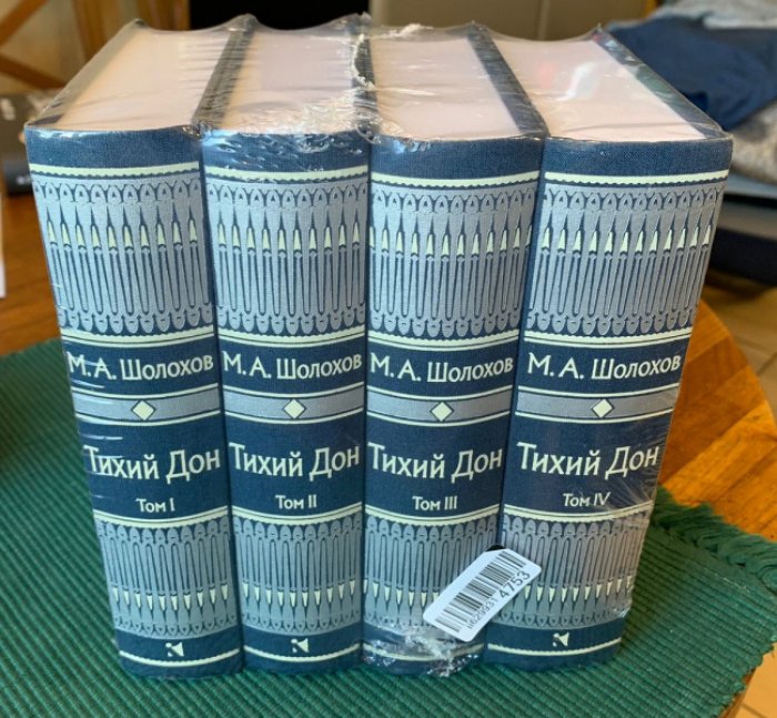 Шолохов Михаил. Тихий Дон. В 4-х тт.