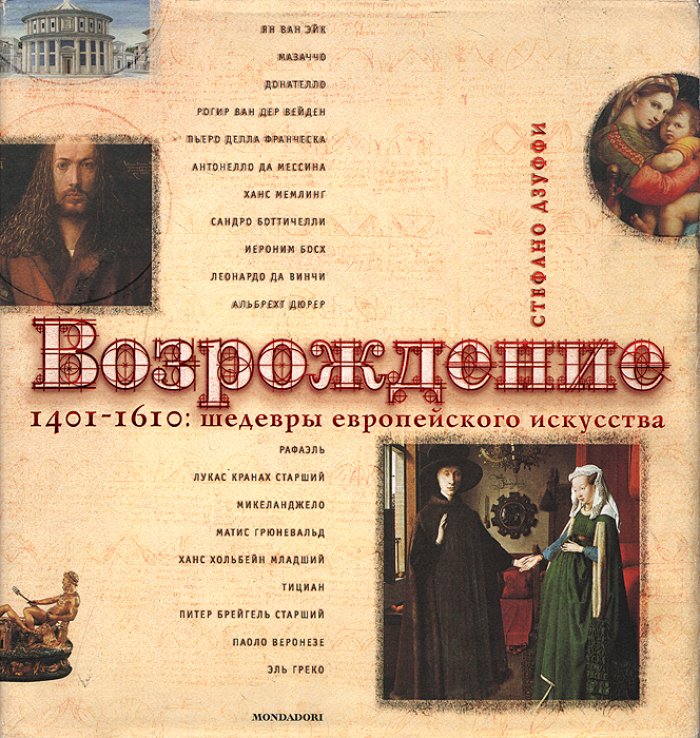 Дзуффи Стефано. Возрождение. 1401-1610. Шедевры европейского искусства.