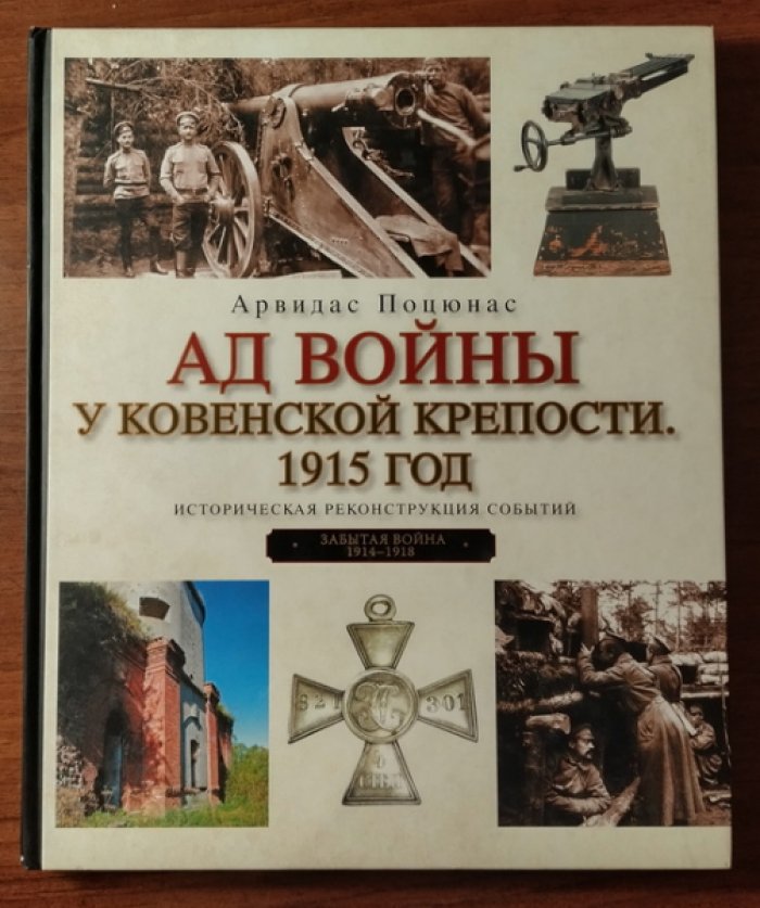 Поцюнас Арвидас. Ад войны у Ковенской крепости. 1915 год. Историческая реконструкция событий