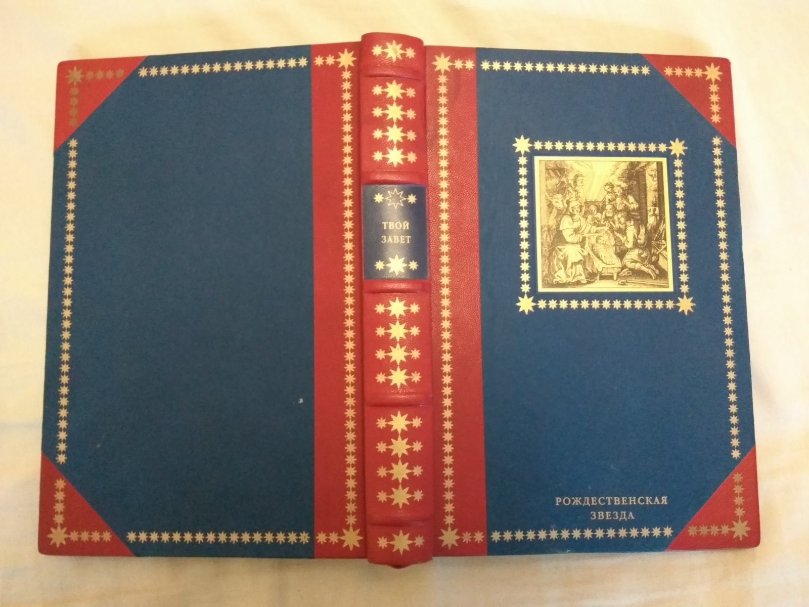 Твой Завет.