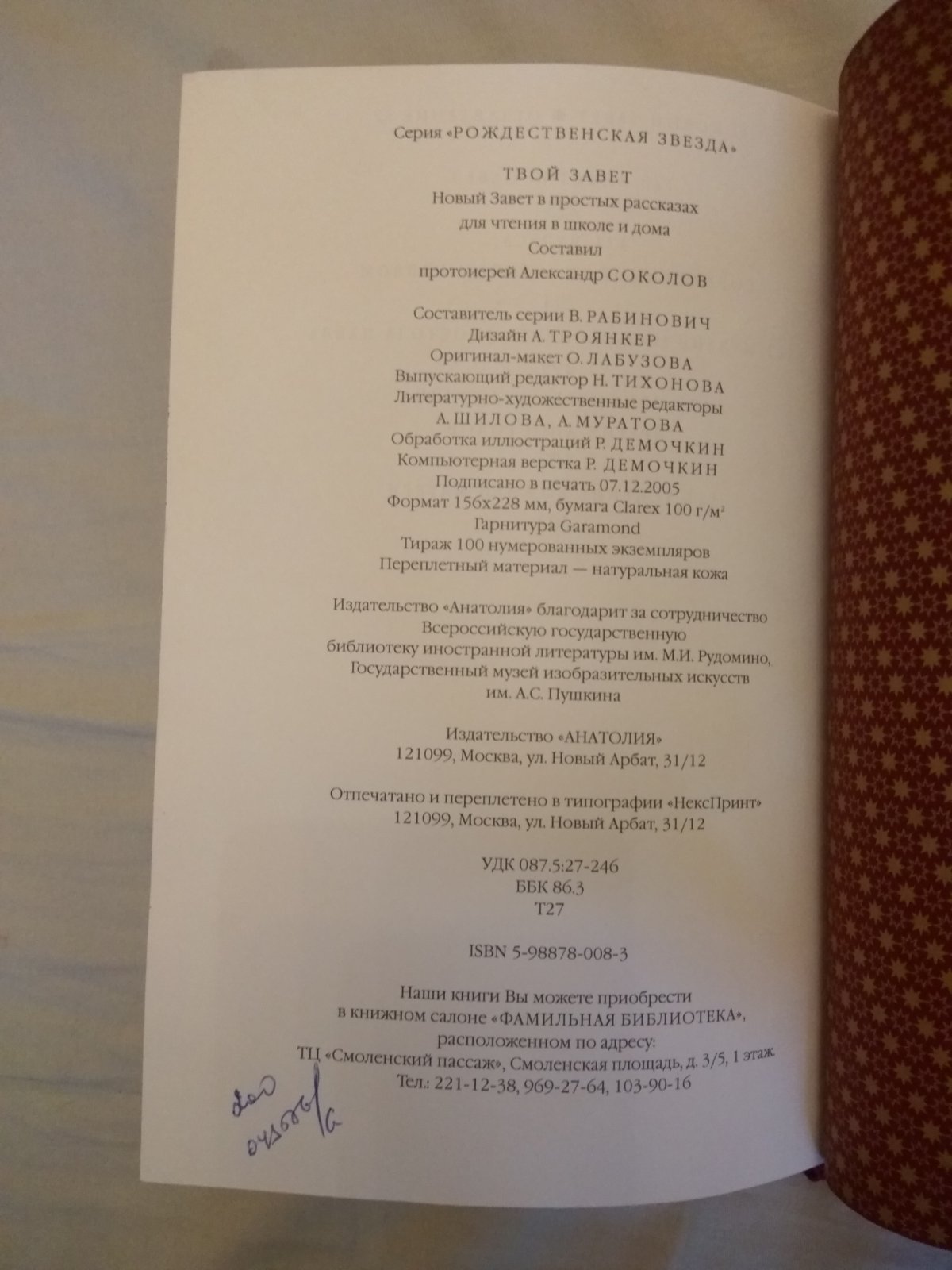 Твой Завет.