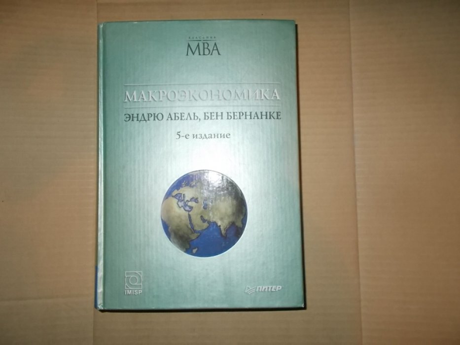 Абель Эндрю, Бернанке Бен. Макроэкономика.