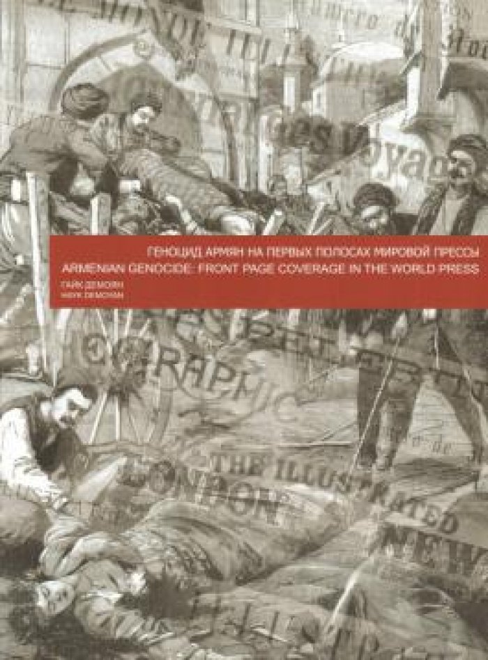 Демонян Гайк. Геноцид армян на первых полосах мировой прессы.