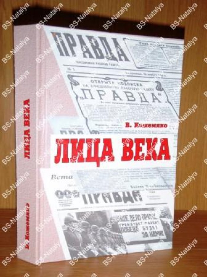 Кожемяко В.С. Лица века в беседах, воспоминаниях, очерках.
