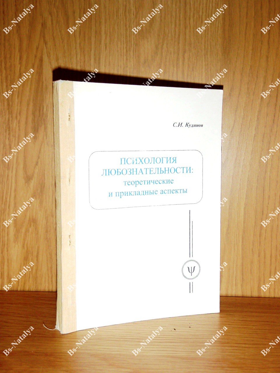 Кудинов С.И. Психология любознательности: теоретические и прикладные аспекты.