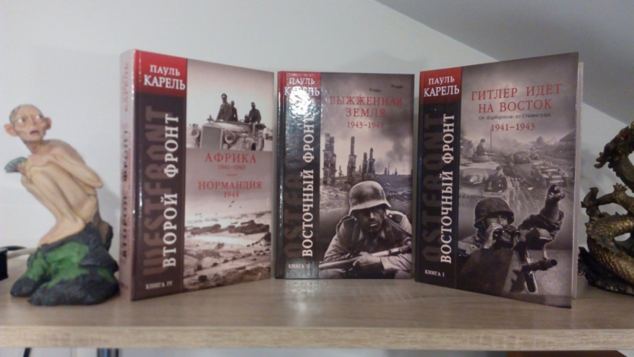 Карель Пауль. Восточный фронт книга 1 и книга 2, Второй фронт книга 4.