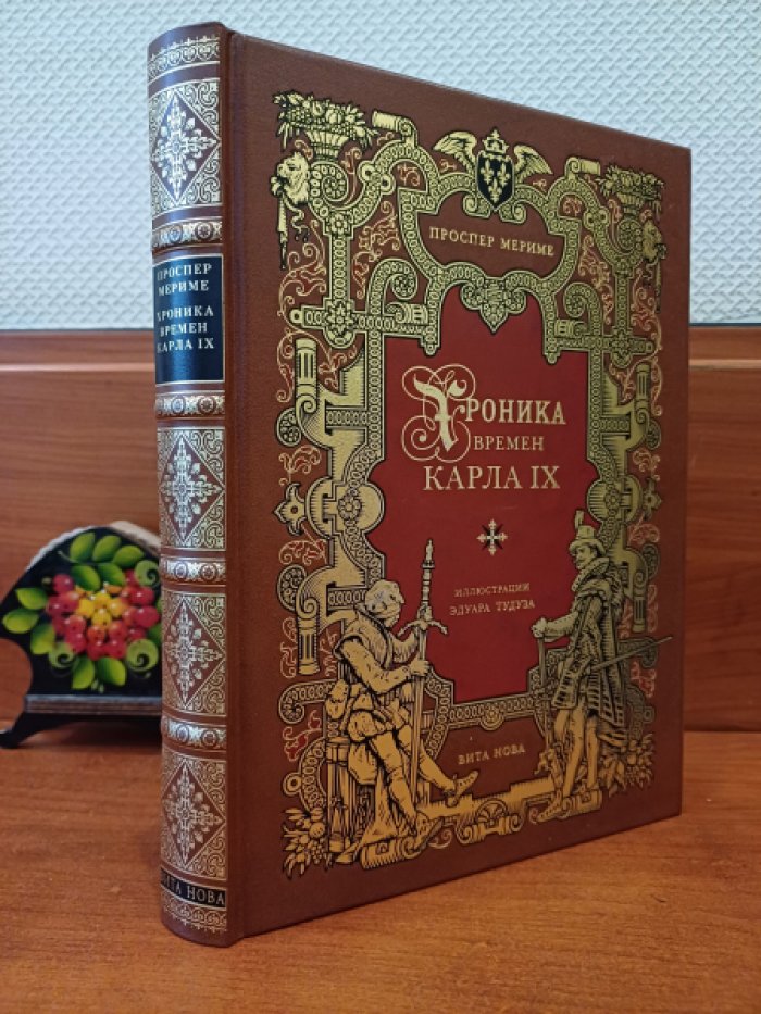 Мериме Проспер. Хроника времен Карла IX.