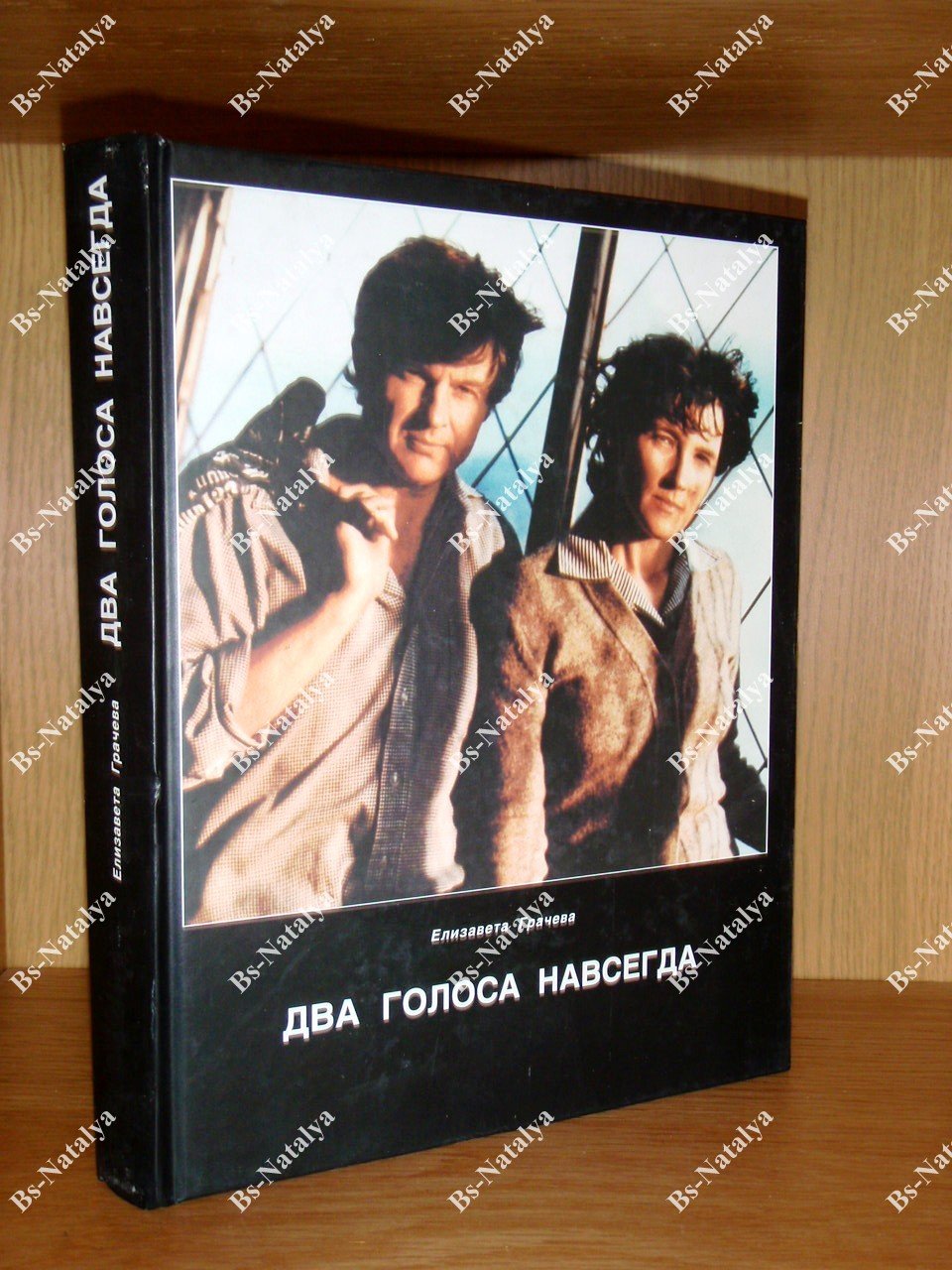 Грачева Е. Два голоса навсегда.