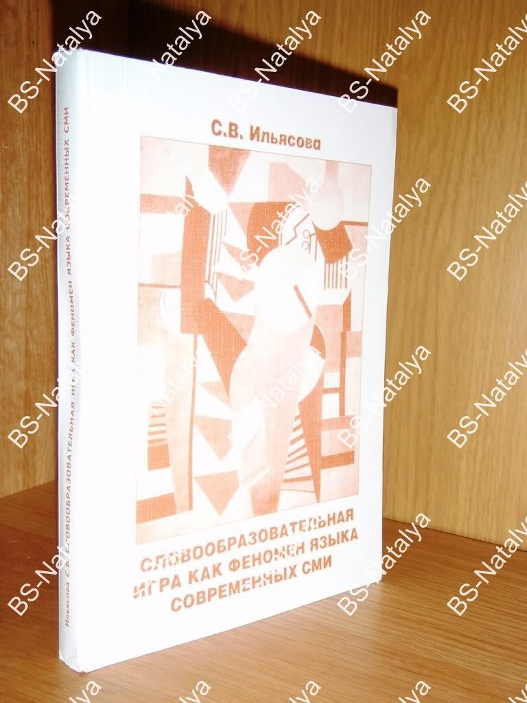 Ильясова С.В. Словообразовательная игра как феномен языка современных СМИ.