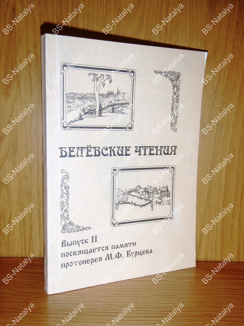 Белевские чтения. Выпуск 2. Посвящается памяти протоиерея М.Ф. Бурцева.