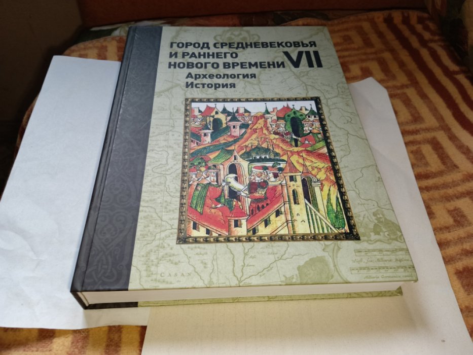 Город Средневековья и раннего Нового времени VII: археология, история.