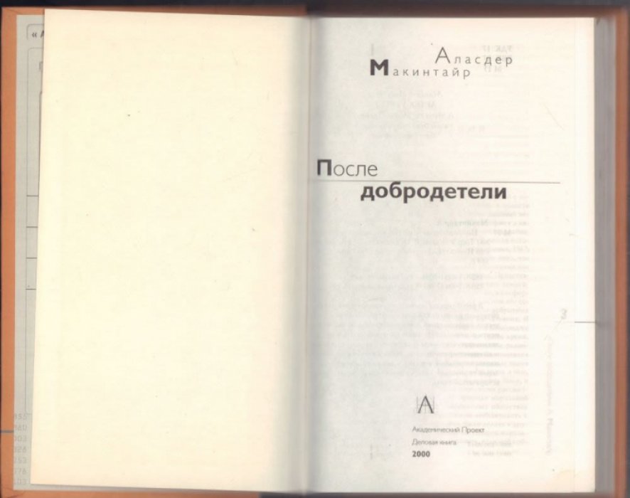 Макинтаир А. После добродетели. Исследования теории морали
