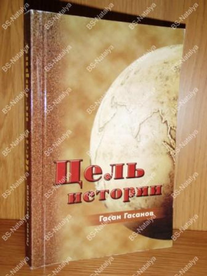 Гасанов Г.А. Цель истории. Философия истории политического генезиса человеческого общества.