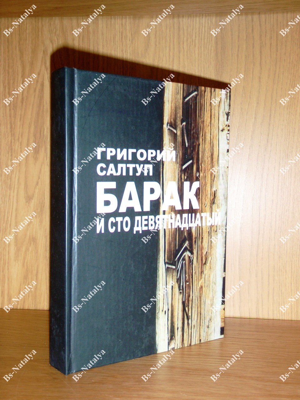 Салтуп Г. Выстрел милосердия. Барак и сто девятнадцатый.