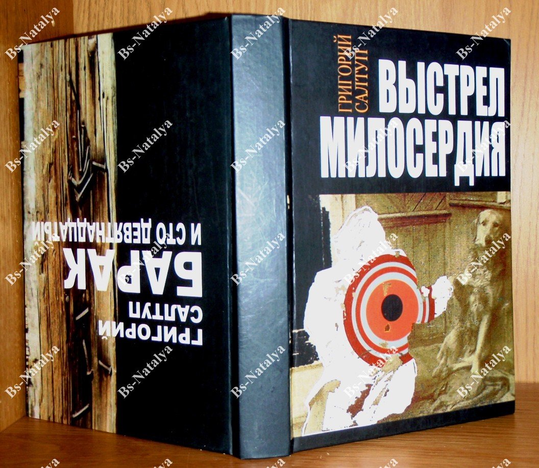 Салтуп Г. Выстрел милосердия. Барак и сто девятнадцатый.