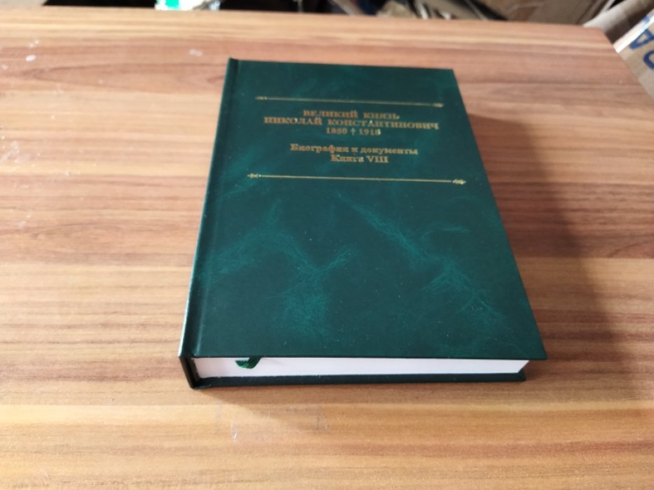 Великий князь Николай Константинович. 1850-1918 гг.: Биография и документы. Кн. VIII. Материалы о жизни Великого Князя Николая Константиновича 1850-1919 гг. 