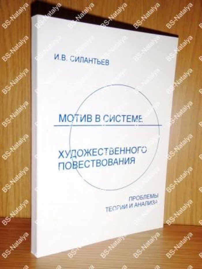 Силантьев И. В. Мотив в системе художественного повествования. Проблемы теории и анализа.