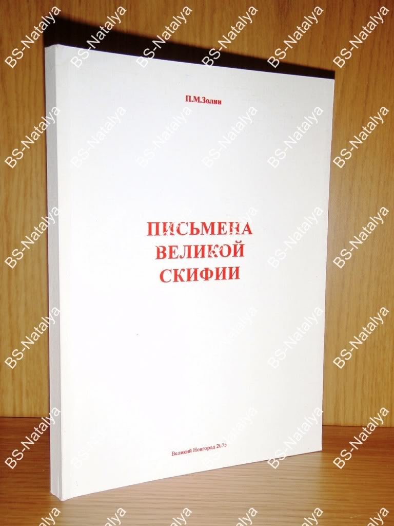 Золин П.М. Письмена Великой Скифии.