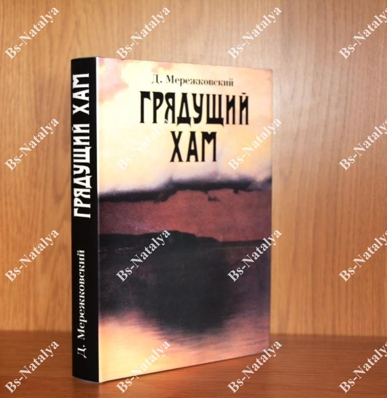 Мережковский Д.С. Грядущий Хам. Собрание сочинений. Том 6.