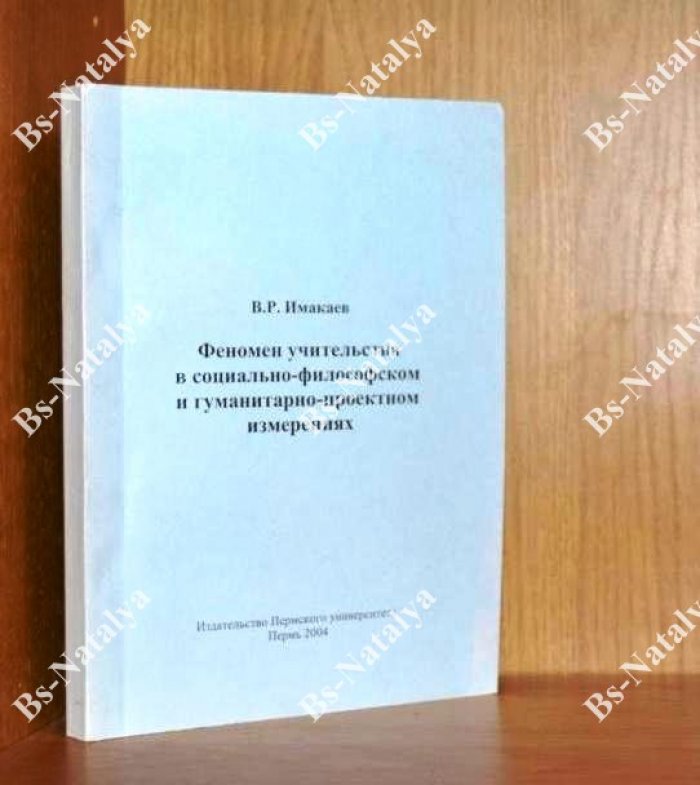 Имакаев В.Р. Феномен учительства в социально-философском и гуманитарно-проектном измерениях.