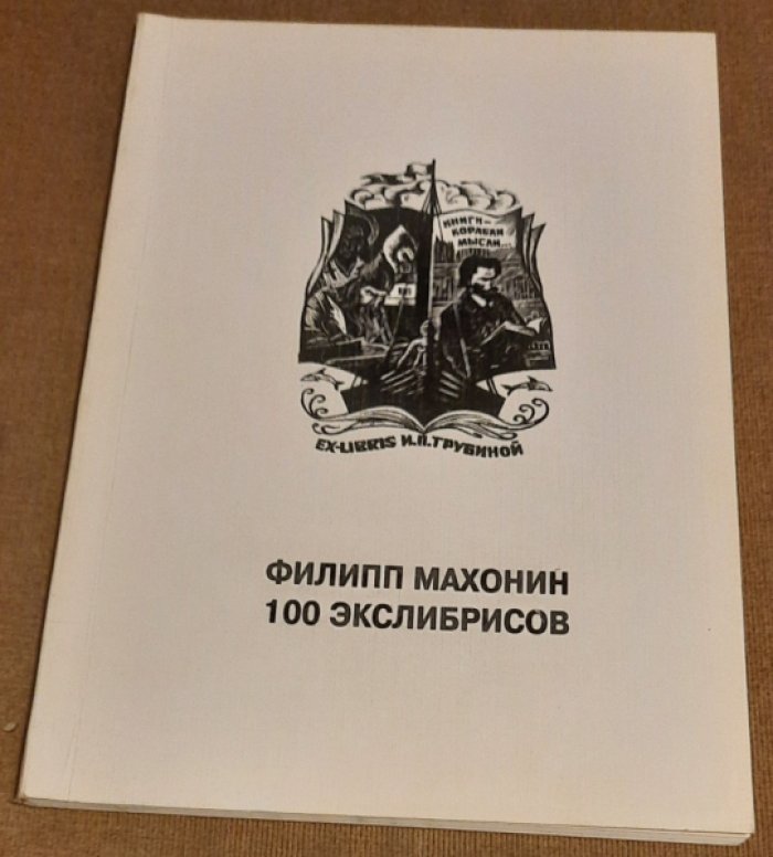 Махонин Ф.Ф. Самодуров К.В. 100 экслибрисов.