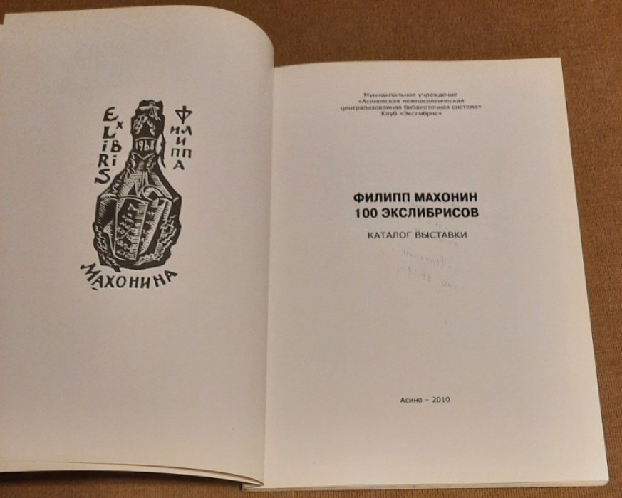 Махонин Ф.Ф. Самодуров К.В. 100 экслибрисов.