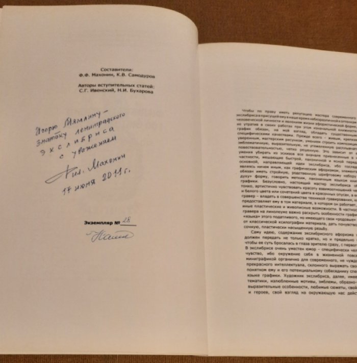 Махонин Ф.Ф. Самодуров К.В. 100 экслибрисов.