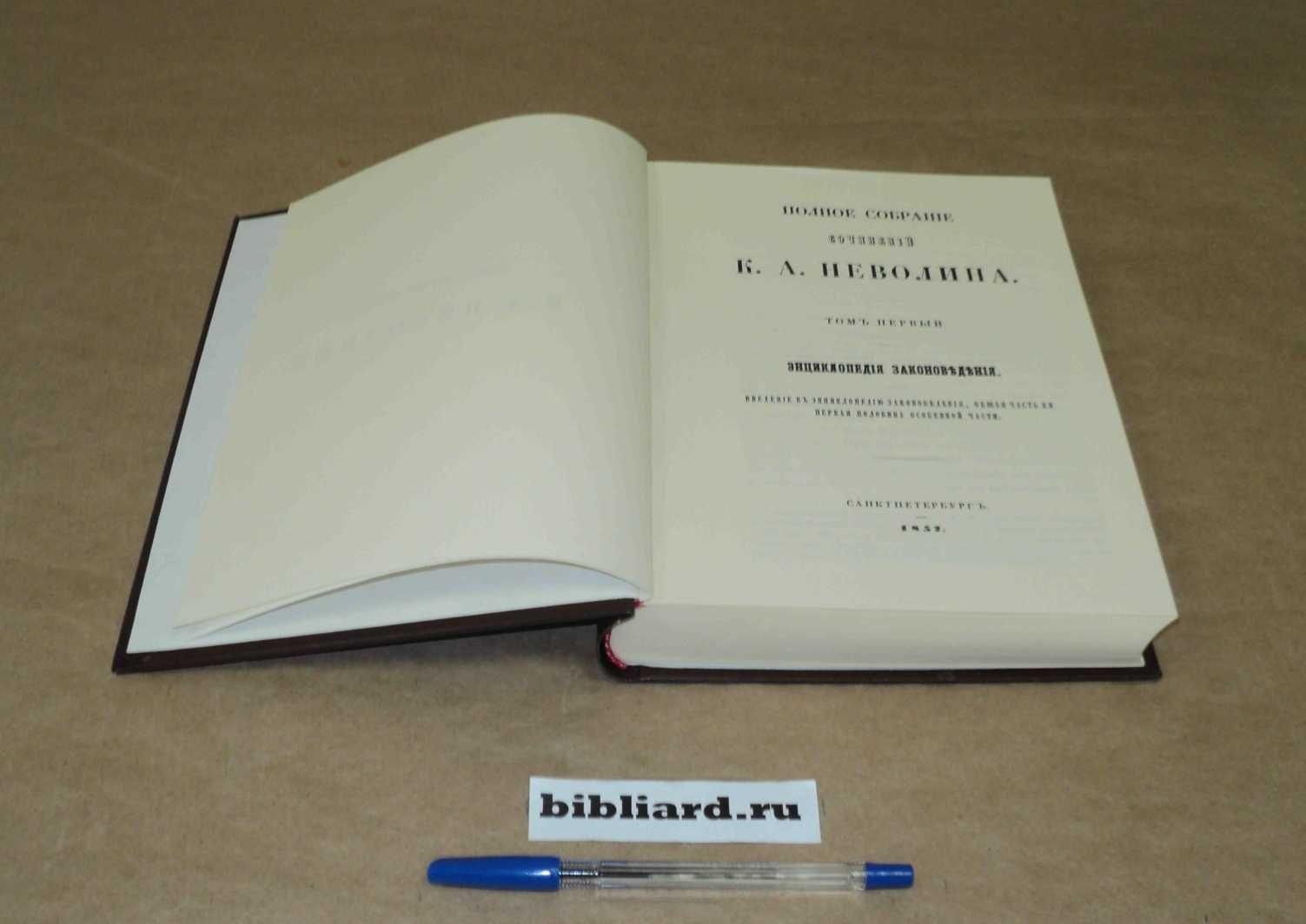 Неволин К.А. Полное собрание сочинений. Т. 1: Энциклопедия законоведения: Введение в энциклопедию законоведения, общая часть ее и первая половина особенной части