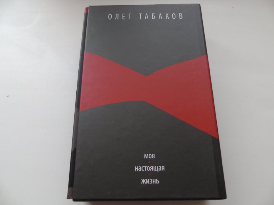 Табаков О.П. Моя настоящая жизнь. В 2-х томах.