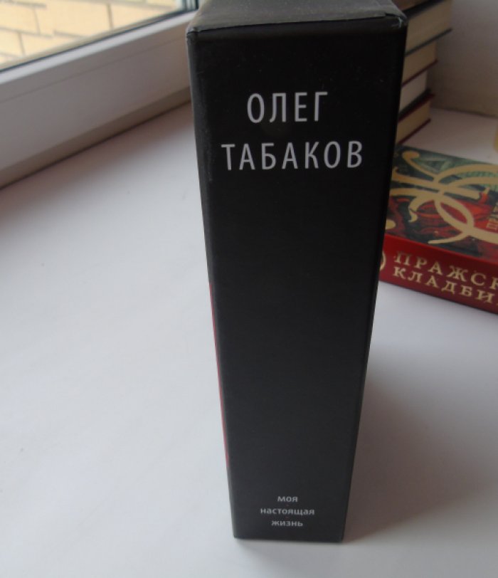 Табаков О.П. Моя настоящая жизнь. В 2-х томах.