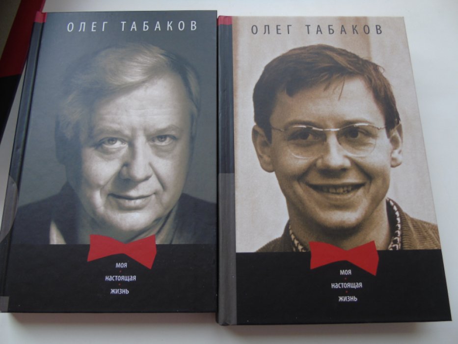 Табаков О.П. Моя настоящая жизнь. В 2-х томах.