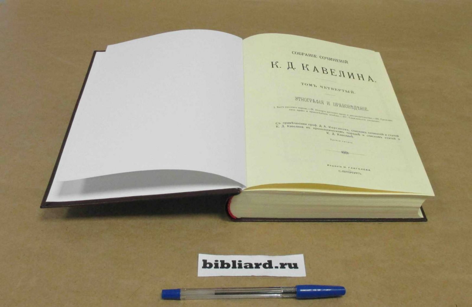 Кавелин К.Д. Собрание сочинений К. Д. Кавелина: Исследования, очерки и заметки. Этнография и правоведение. Т. 4