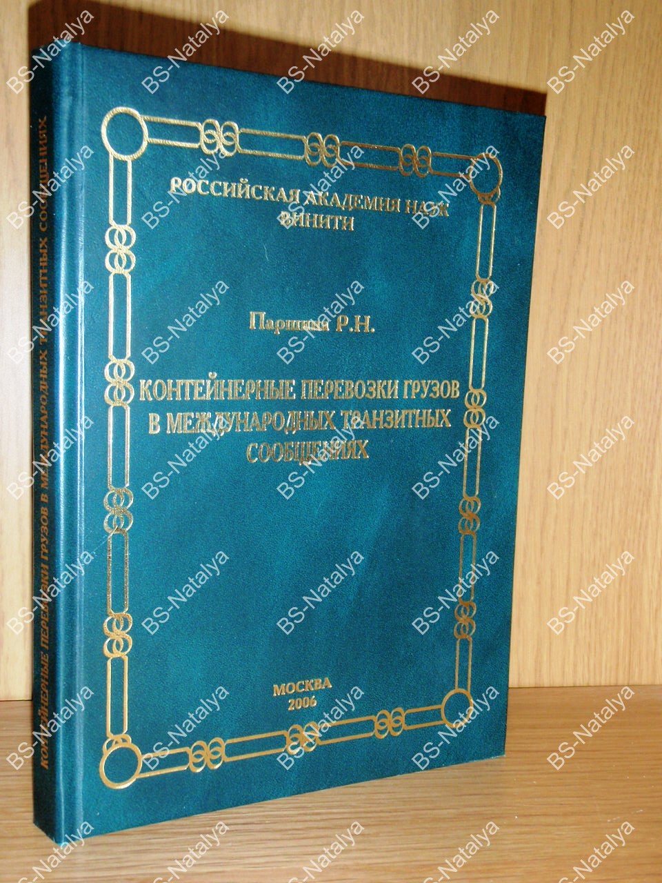Паршина Р.Н. Контейнерные перевозки грузов в международных транзитных сообщениях.